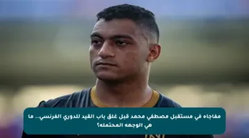 مفاجأة في مستقبل مصطفى محمد قبل غلق باب القيد للدوري الفرنسي.. ما هي الوجهة المحتملة؟